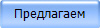 Предлагаем