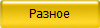 Разное