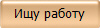 Ищу работу