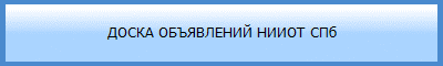 Доска объявлений НИИОТ СПб