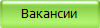 Вакансии