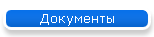 Документы