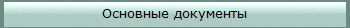 Основные документы