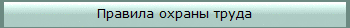Правила охраны труда