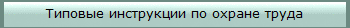 Типовые инструкции по охране труда