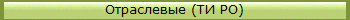 Отраслевые (ТИ РО)