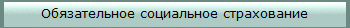 Обязательное социальное страхование