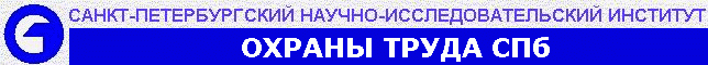 Санкт-Петербкргский НИИ охраны труда - более 80 лет успешной работы в свой области
