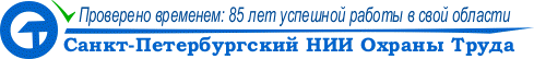 Санкт-Петербкргский НИИ охраны труда - более 80 лет успешной работы в свой области