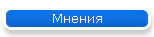 Мнения