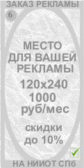 Реклама на НИИОТ СПб Реклама на НИИОТ СПб